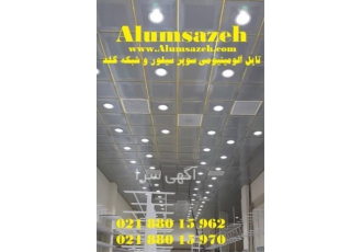 فروش تایل آلومینیومی در سراسر ایران