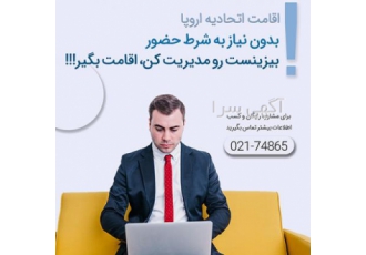 اخذ اقامت دائم اتحادیه اروپا گروه شرکت های جهانبان بهترین راه مهاجرت
