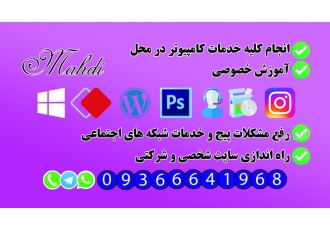 خدمات کاپیوتر و اینترنت سیار مهدی