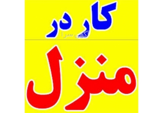 کار در منزل بسته بندی و دوخت