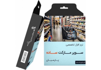 نرم افزار حسابداری چاپ برروی انواع چاپگرها تعریف کالا در سه سطح و خدمات