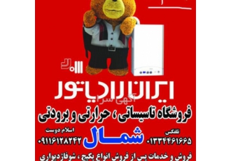نمایندگی ایران رادیاتور فروش و نصب پکیج رادیاتور