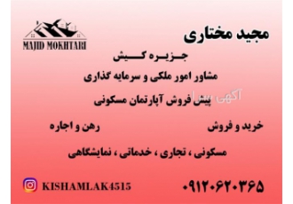 فروش ساختمان یکجا ۶ واحدی شهرک نوبنیاد در کیش فروش ساختمان یکجا شهرک