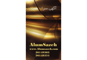 فروش ویژه تایل آلومینیومی وسط پانچ در تهران فروش ویژه تایل آلومینیومی