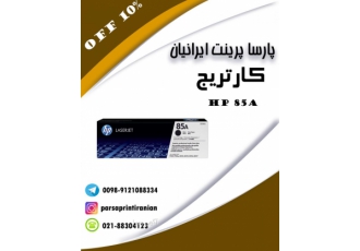 کارتریج hp ۸۵a شرکت پارسا پرینت ایرانیان فروش ماشین های اداری لوازم