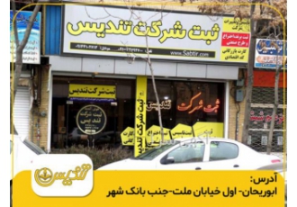 ثبت شرکت تندیس معرفی مرکز ثبت شرکت در تبریز ثبت شرکت تندیس 9سال فعالیت