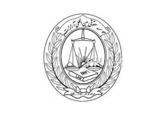 موسسه حقوقی بین المللی آرارات موسسه حقوقی بین المللی آرارات به شماره
