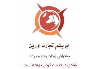 ترخیص کالا واردات و صادرات سریع و آسان ما در زمینه ترخیص و واردات