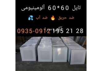 تولید تایل آلومینیومی در تهران تولید تایل آلومینیومی 60 60 و 30 30 سقف