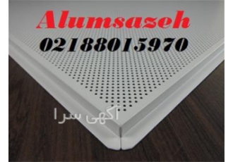 فروش تایل آلومینیومی سازه نما آلوم سازه در تهران تایل آلومینیومی