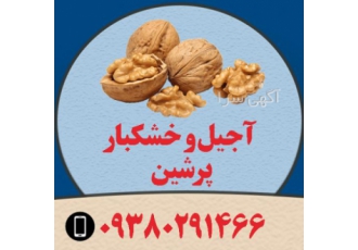 خشکبار پرشین فروشگاه اینترنتی آجیل و خشکبار پرشین فروش خرده و عمده
