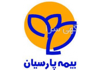 بیمه پارسیان کد عباس درویشی نائینی اصفهان صدور بیمه نامه خودرو شخص ثالث