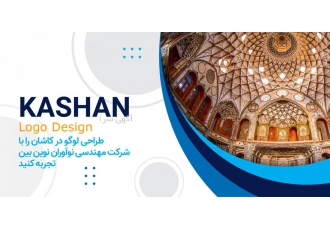 طراحی لوگو در کاشان در شهر کاشان نیز مشابه شهرهای دیگر طراحی لوگو