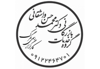 گروه خدمات بازرگانی دکتر محمدحسن واشقانی گروه خدمات بازرگانی دکتر
