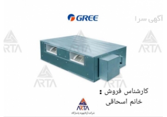 داکت اسپلیت کانالی گری ۶۰۰۰۰ اینورتر در مشهد شرکت آرتا تهویه پاسارگارد