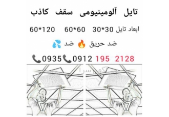 تولید سقف آلومینیومی در تهران سقف آلومینیومی ابعاد 60 60 و 30 30 ضد