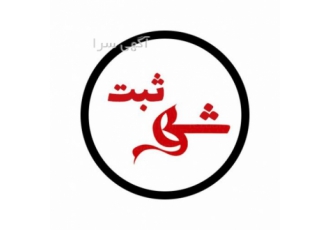 ثبت شرکت و برند