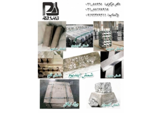 مواد شیمیایی صنعتی،فلزات رنگین خالص مهان تجارت راشا