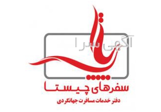 آژانس مسافرتی سفرهای چیستا در زاهدان
