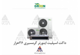 داکت اسپلیت ۳۶ هزار اینورتر گرمسیری برند گرین در مشهد اسپلیت کانالی 36