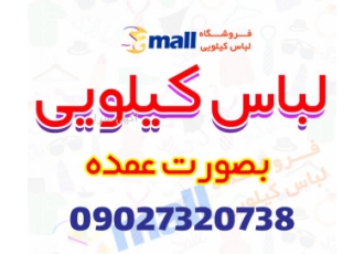 لباس کیلویی