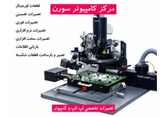 تعمیرات تخصصی نرم افزاری و سخت افزاری
