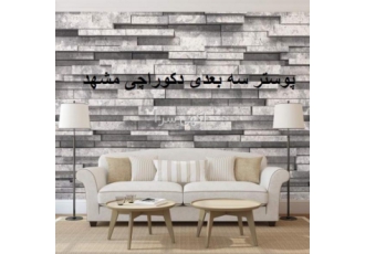 فروش پوستر دیواری سه بعدی پوستر دیواری دکوراچی پوستر دیواری پس