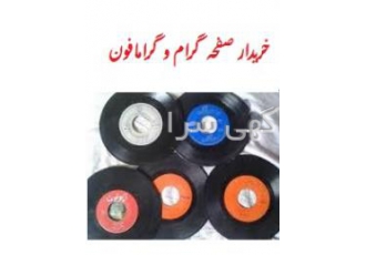 خرید و فروش صفحه گرام و صفحه گرامافون خرید و فروش صفحه گرام با شماره