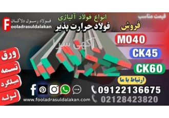 فولاد حرارت پذیر فولاد ck۴۵ فولاد mo۴۰ فولاد ck۶۰ فروش فولادهای حرارت