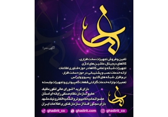 شرکت صنایع ارتباط غدیر شرکت فنی و مهندسی غدیر با شماره ثبت 27139 از سال