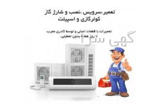 سرویس و تعمیر کولر گازی پونک سام تهویه نصب سرویس و تعمیرات