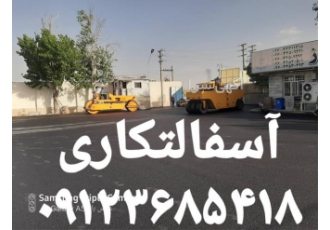 قیمت آسفالت کاری زیرسازی جدول کاری در تهران آسفالت کاری زیرسازی