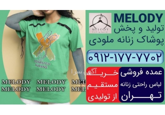 عمده فروشی لباس راحتی زنانه تهران عمده فروشی لباس راحتی زنانه تهران