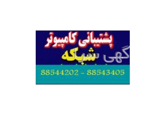 پشتیبانی شبکه و سرور
