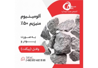 آلومینیوم منیزیم 50 درصد