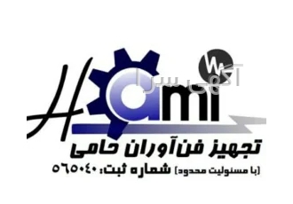 شرکت تجهیز فن‌آوران حامی- طراحی، ساخت، مهندسی معکوس، فلزی و کامپوزیتی