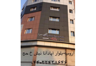 مرکزمشاوره وخدمات پزشکی وپرستاری درمنزل رازک ارومیه ✅مرکز مشاوره وارائه