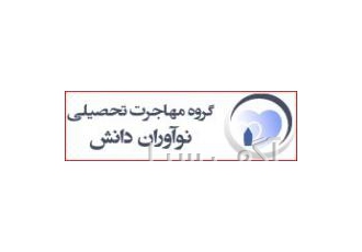 گروه مهاجرت تحصیلی نوآوران دانش گروه مهاجرت تحصیلی نوآوران دانش