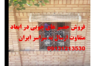 حصیرچوبی فروش حصیر چوبی در ابعاد مورد نظر شما ارسال به سراسر ایران حصیر
