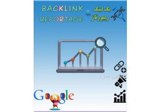 رپورتاژ آگهی و بک لینک