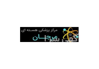 مرکز پزشکی هسته ای مرجان اولین مرکز خصوصی پزشکی هسته ای کشور دکتر