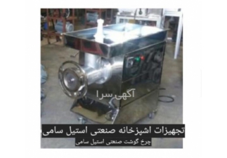چرخ گوشت صنعتی تمام استیل در احمدآباد مستوفی اگر به دنبال خرید چرخ گوشت