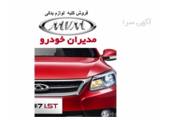 فروش لوازم یدکی خودرو چری در تهران آداک یدک با سابقه چندین ساله در خصوص