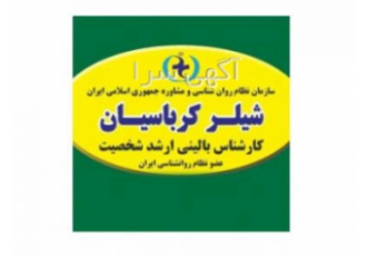 مشاور و روانشناس بالینی تلفنی کودک و نوجوان و ازدواج مشاور تلفنی کودک