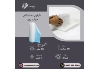 تولیدکننده نایلون حبابدار فروش نایلون حبابدار خریدنایلون حبابدار فروش