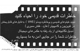 تبدیل نگاتیو و فیلم های قدیمی و خانوادگی