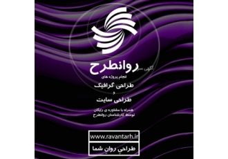 روانطرح طراحی سایت و ارائه خدمات گرافیکی وب سایت روانطرح با تیم کاری