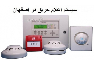 فروش محصولات اعلام حریق در اصفهان شرکت آتشبان ارائه دهنده انواع سیستم