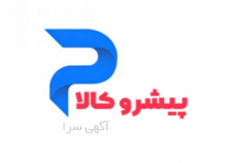 بزرگترین شرکت فروش اقساطی در سراسر کشور(پیشروکالا)