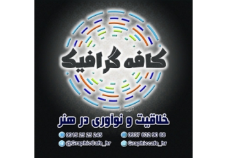 آموزش حرفه ای گرافیک کامپیوتری ⚜کافه گرافیک
